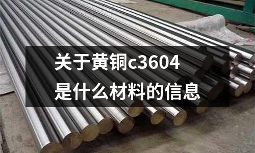關于黃銅c3604是什么材料的信息