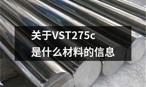 關于VST275c是什么材料的信息