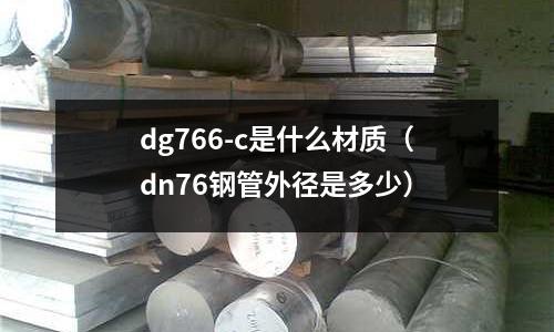 dg766-c是什么材質（dn76鋼管外徑是多少）