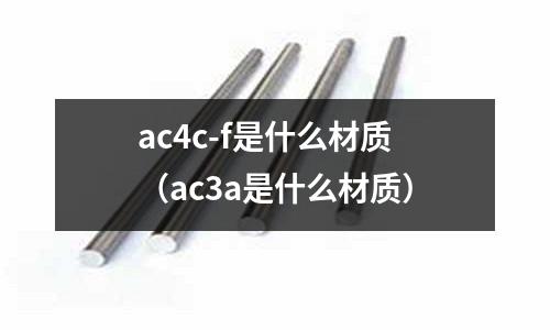 ac4c-f是什么材質(zhì)(ac3a是什么材質(zhì))