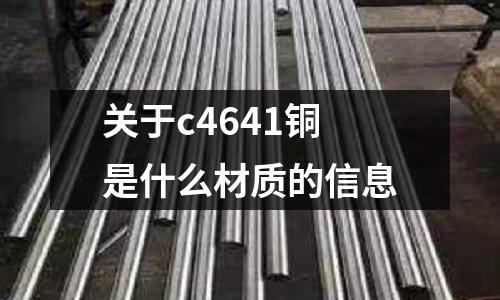 關于c4641銅是什么材質的信息