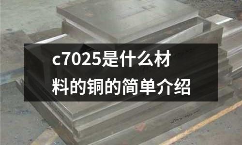 c7025是什么材料的銅的簡單介紹