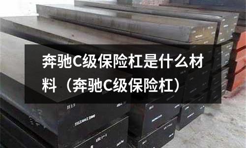 奔馳C級保險杠是什么材料(奔馳C級保險杠)