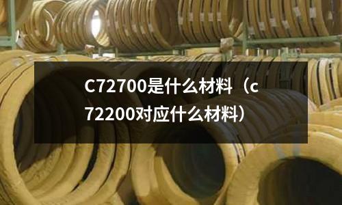 C72700是什么材料（c72200對應什么材料）