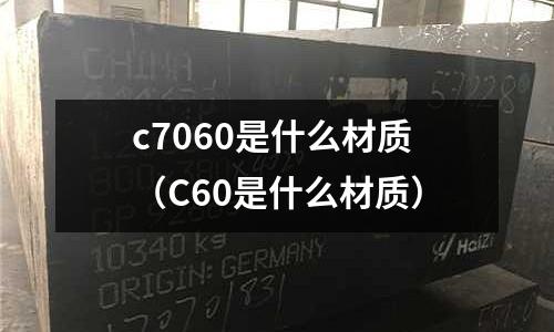c7060是什么材質（C60是什么材質）