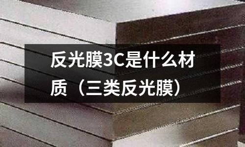 反光膜3C是什么材質(zhì)（三類反光膜）