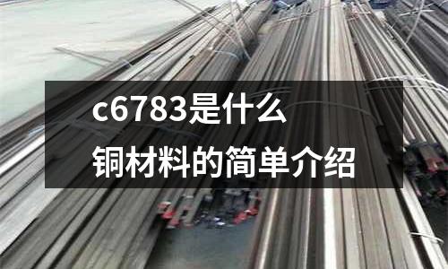 c6783是什么銅材料的簡單介紹