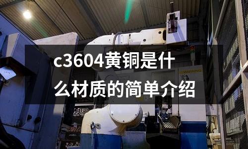 c3604黃銅是什么材質的簡單介紹