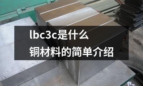 lbc3c是什么銅材料的簡單介紹