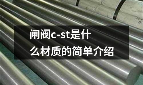 閘閥c-st是什么材質的簡單介紹