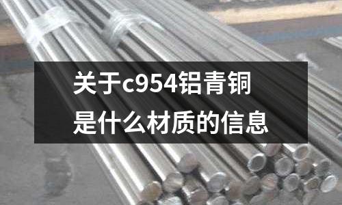 關于c954鋁青銅是什么材質的信息