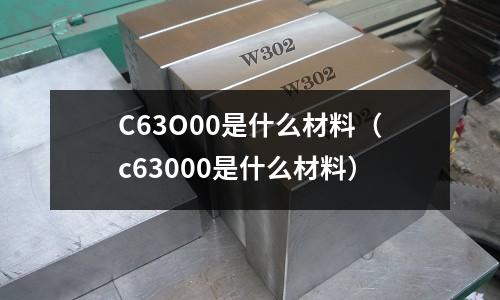 C63O00是什么材料(c63000是什么材料)