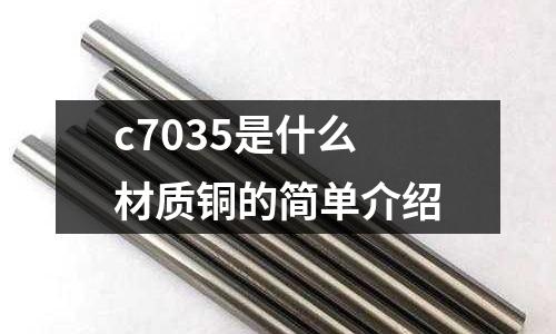 c7035是什么材質銅的簡單介紹