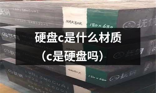 硬盤c是什么材質(zhì)（c是硬盤嗎）