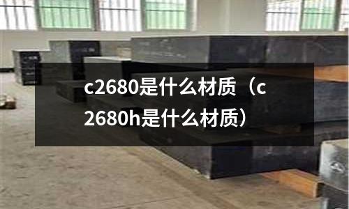 c2680是什么材質（c2680h是什么材質）