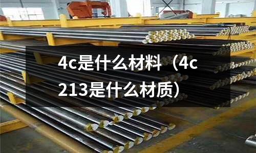 4c是什么材料（4c213是什么材質）