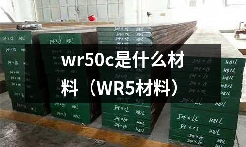 wr50c是什么材料(WR5材料)