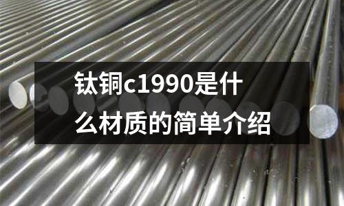 鈦銅c1990是什么材質的簡單介紹