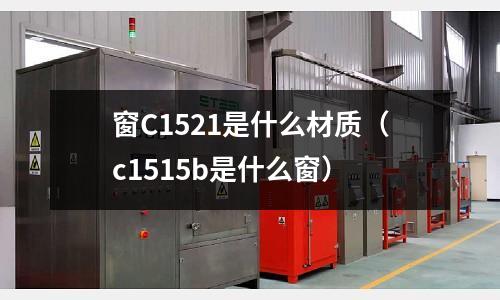 窗C1521是什么材質（c1515b是什么窗）