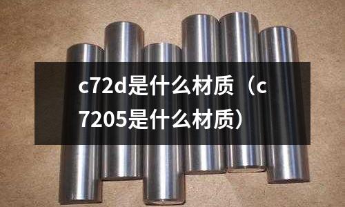 c72d是什么材質（c7205是什么材質）