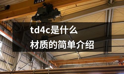 td4c是什么材質的簡單介紹