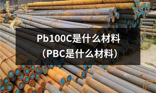 Pb100C是什么材料(PBC是什么材料)