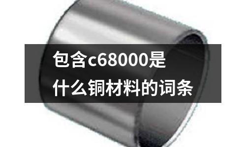包含c68000是什么銅材料的詞條