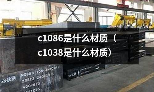c1086是什么材質（c1038是什么材質）