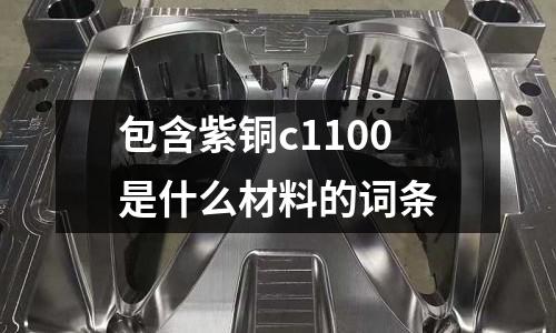 包含紫銅c1100是什么材料的詞條