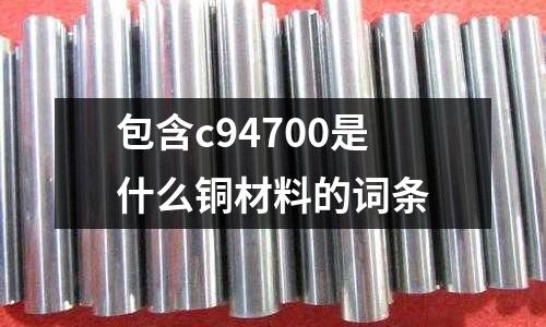 包含c94700是什么銅材料的詞條
