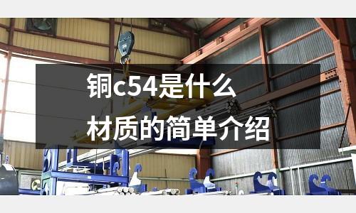 銅c54是什么材質的簡單介紹