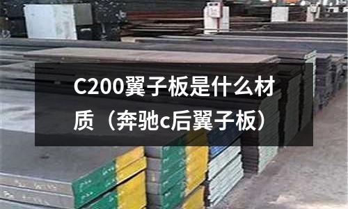 C200翼子板是什么材質(奔馳c后翼子板)