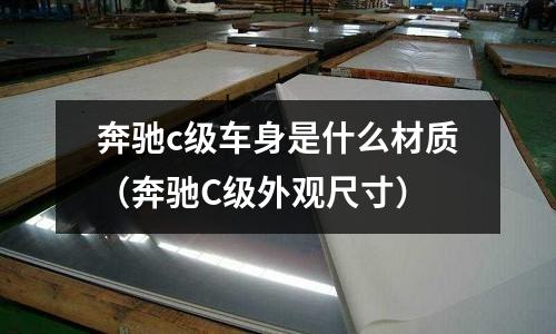 奔馳c級(jí)車身是什么材質(zhì)（奔馳C級(jí)外觀尺寸）