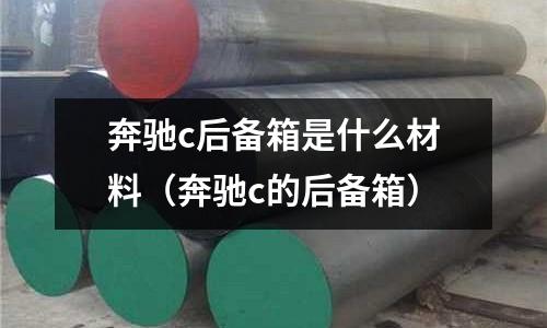 奔馳c后備箱是什么材料（奔馳c的后備箱）