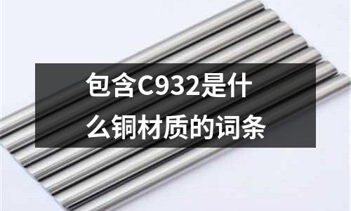 包含C932是什么銅材質的詞條