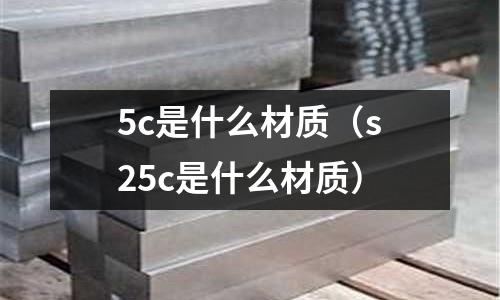5c是什么材質（s25c是什么材質）