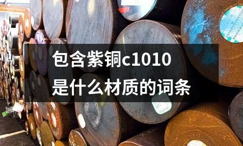 包含紫銅c1010是什么材質的詞條