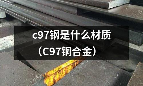c97鋼是什么材質(zhì)(C97銅合金)