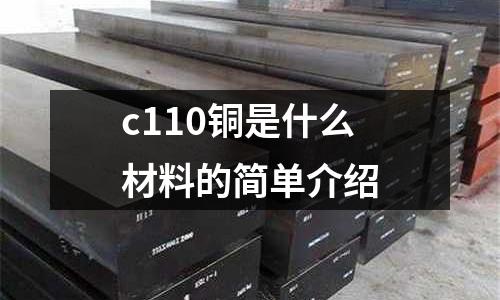c110銅是什么材料的簡單介紹