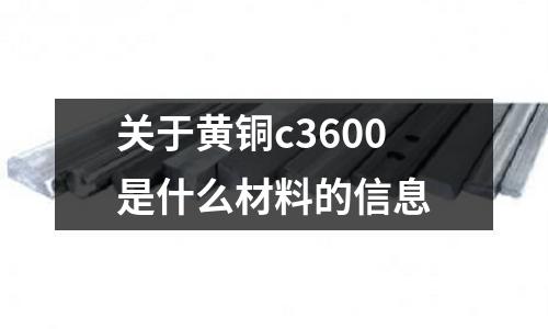 關于黃銅c3600是什么材料的信息