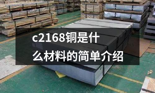c2168銅是什么材料的簡單介紹