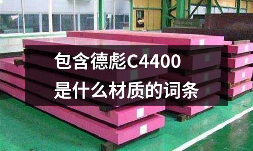 包含德彪C4400是什么材質(zhì)的詞條