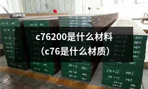 c76200是什么材料（c76是什么材質）