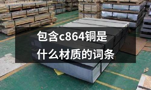 包含c864銅是什么材質的詞條