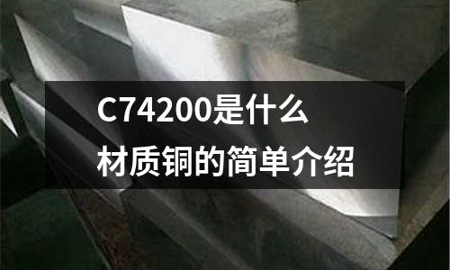 C74200是什么材質銅的簡單介紹