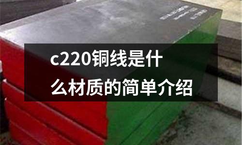 c220銅線是什么材質的簡單介紹