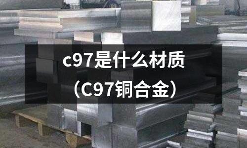 c97是什么材質(zhì)（C97銅合金）