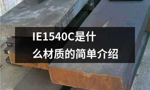 IE1540C是什么材質的簡單介紹