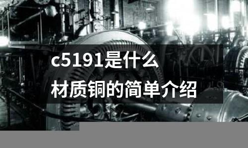 c5191是什么材質銅的簡單介紹