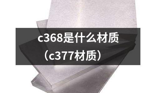c368是什么材質（c377材質）